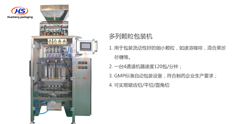 多列颗粒包装机